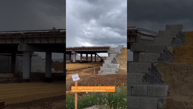 Гидроизоляцию Пенетрон используют при строительстве трассы М-12