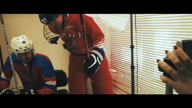 Трус не играет в хоккей!