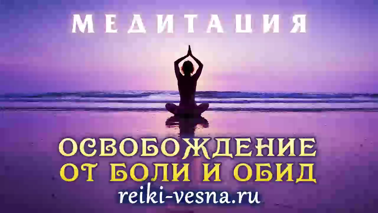 Сеанс Рейки 'Освобождение от обид'