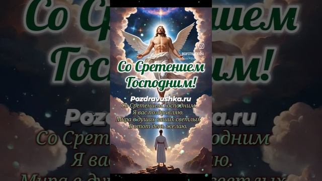 Сретение Господне - 15 февраля #поздравушка #сретение