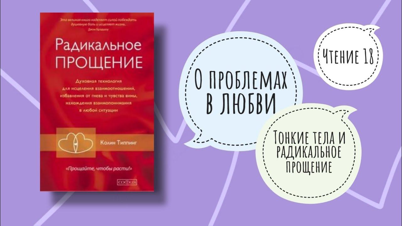 ТОНКИЕ ТЕЛА И РАДИКАЛЬНОЕ ПРОЩЕНИЕ  Колин Типпинг. Радикальное прощение. Чтение 18