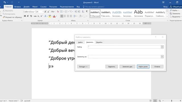 Как в ворде заменить кавычки на елочки во всем тексте