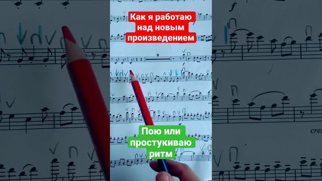 Работа Над Новым Произведением / Скрипка