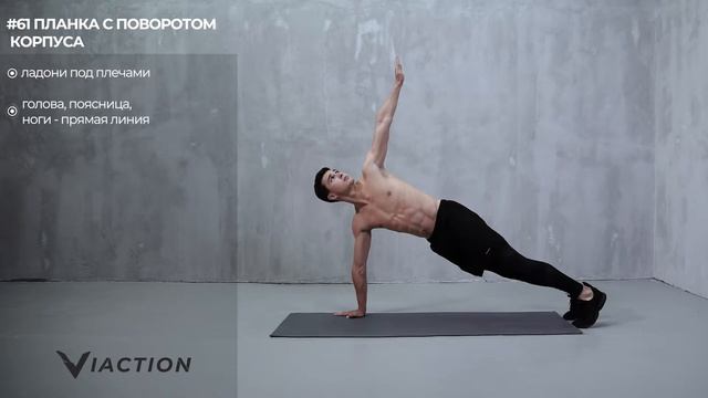 #61 Планка с поворотом корпуса