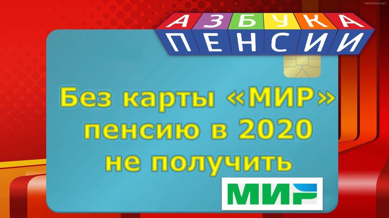 Без карты МИР пенсию не получить в 2020 году