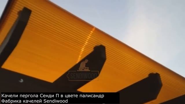 Сенди П палисандр