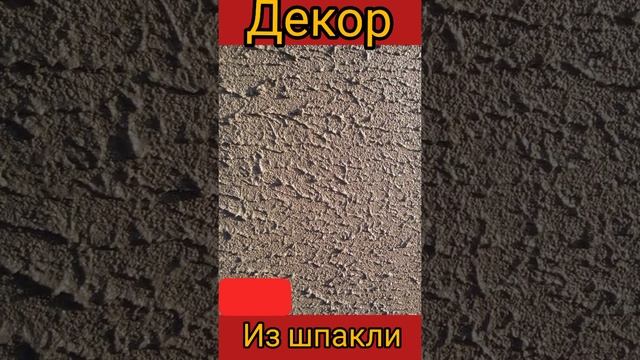 Фактура из валика имитация коры дерева ,своими руками.