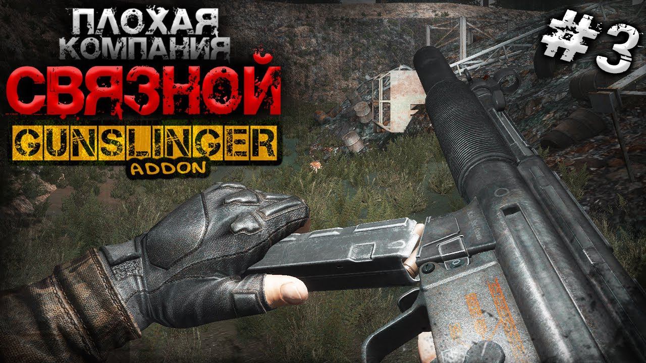 S.T.A.L.K.E.R.  Связной  GUNSLINGER 3  Секретный схрон свободовцев