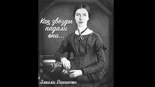 Живое слово, поэзия: Эмили Дикинсон - Как звёзды падали они...