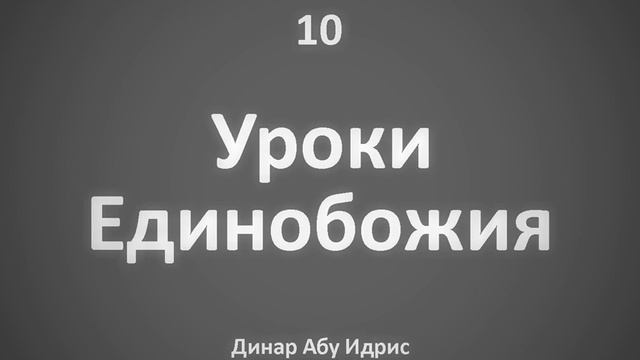 10. Уроки Единобожия  Динар Абу Идрис