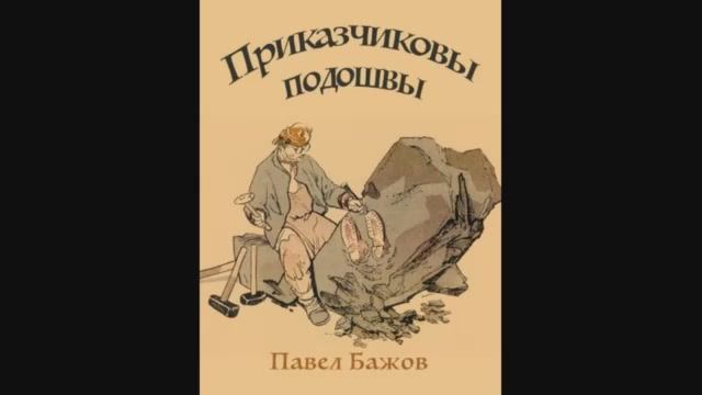 Бажов - приказчиковы подошвы