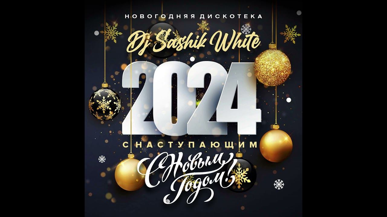 DJ Sashik White - С Наступающим Новым Годом! 2023