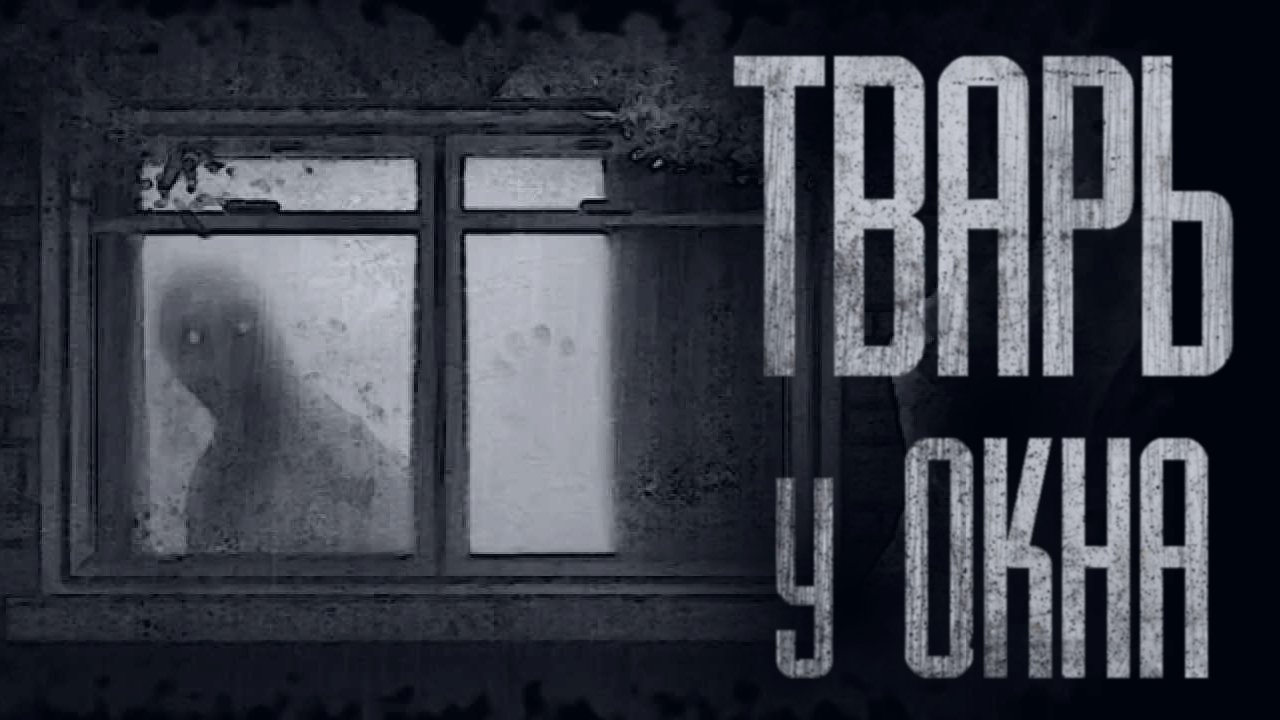 У ОКНА КТО-ТО ЕСТЬ... Страшные истории от Гробовщика. Страшилки. Страшные истории на ночь