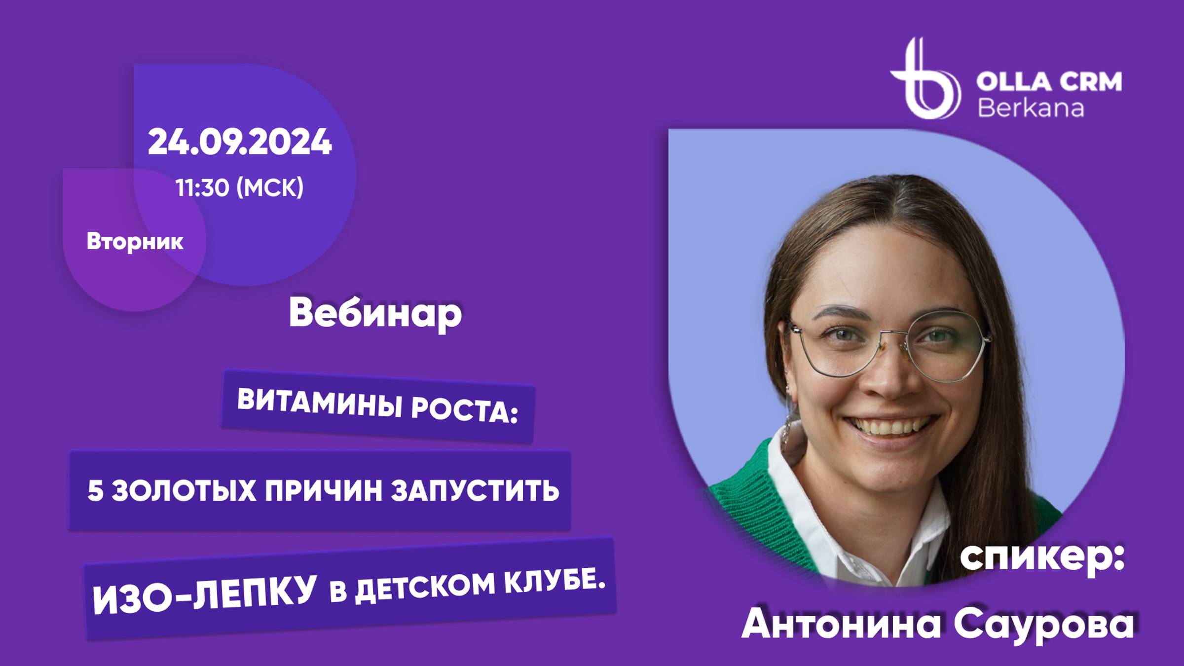 Витамины роста. Саурова Антонина. 5 золотых причин запустить Изо-лепку в детском клубе.