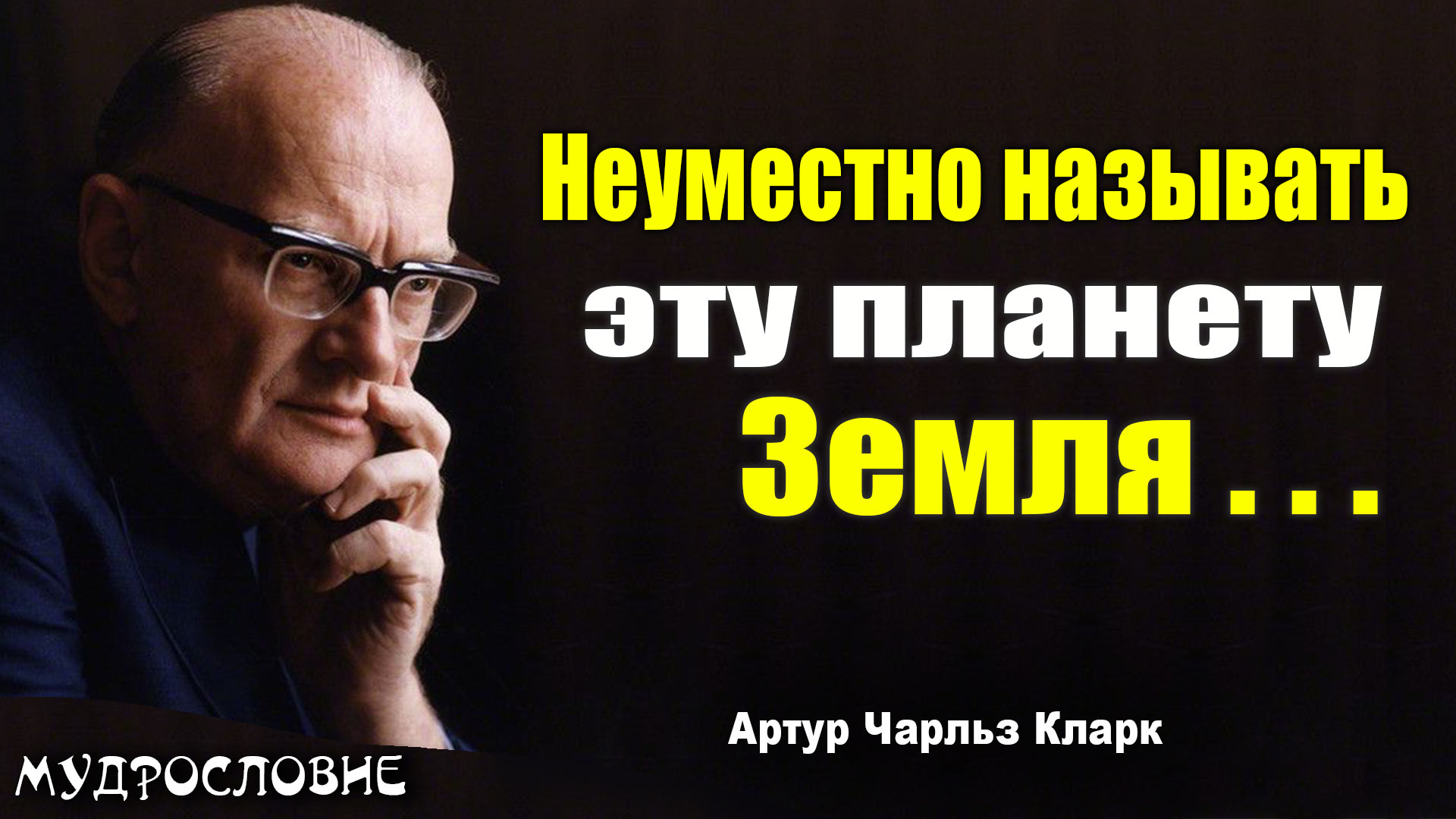 Невероятная мудрость от Артура Чарльза Кларка. Мудрые мысли, цитаты и афоризмы писателя.