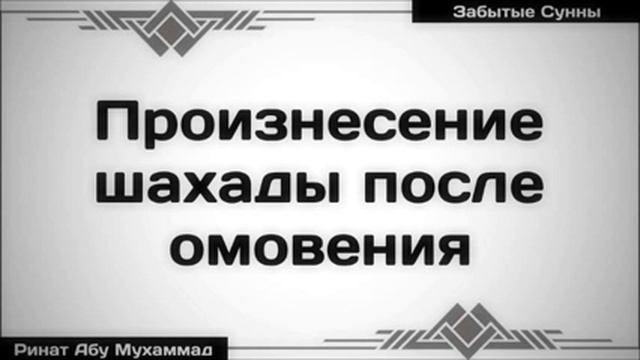 Произнесение шахады после омовения  Ринат Абу Мухаммад