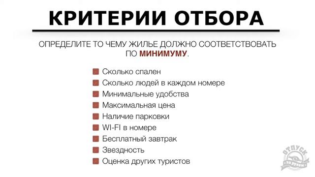 3. Подбор мест ночлега