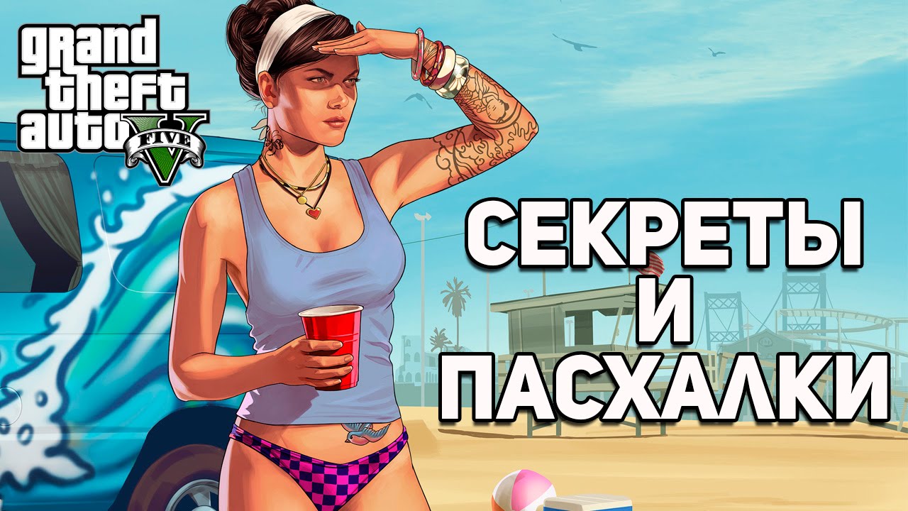 GTA 5 - Секреты