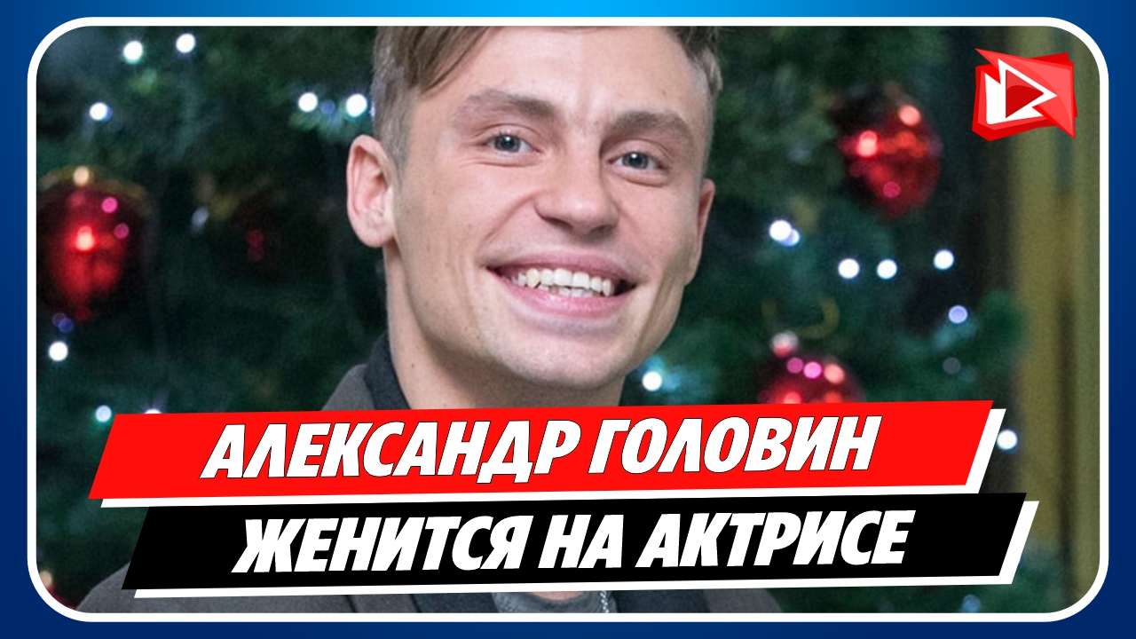 Александр Головин женится на актрисе Александре Поповой