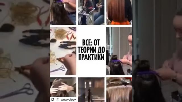 ОБУЧЕНИЕ НАРАЩИВАНИЮ ВОЛОС WOWVOLOSY