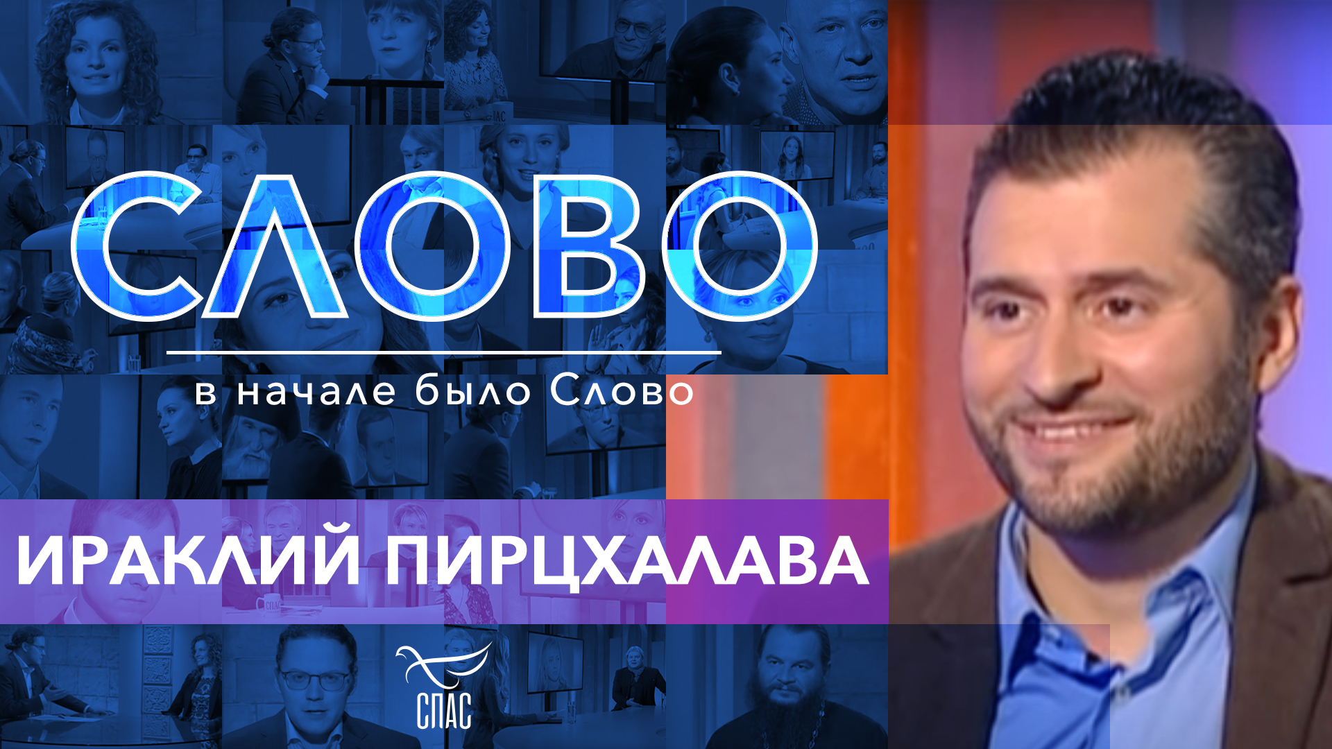 СЛОВО. ИРАКЛИЙ ПИРЦХАЛАВА