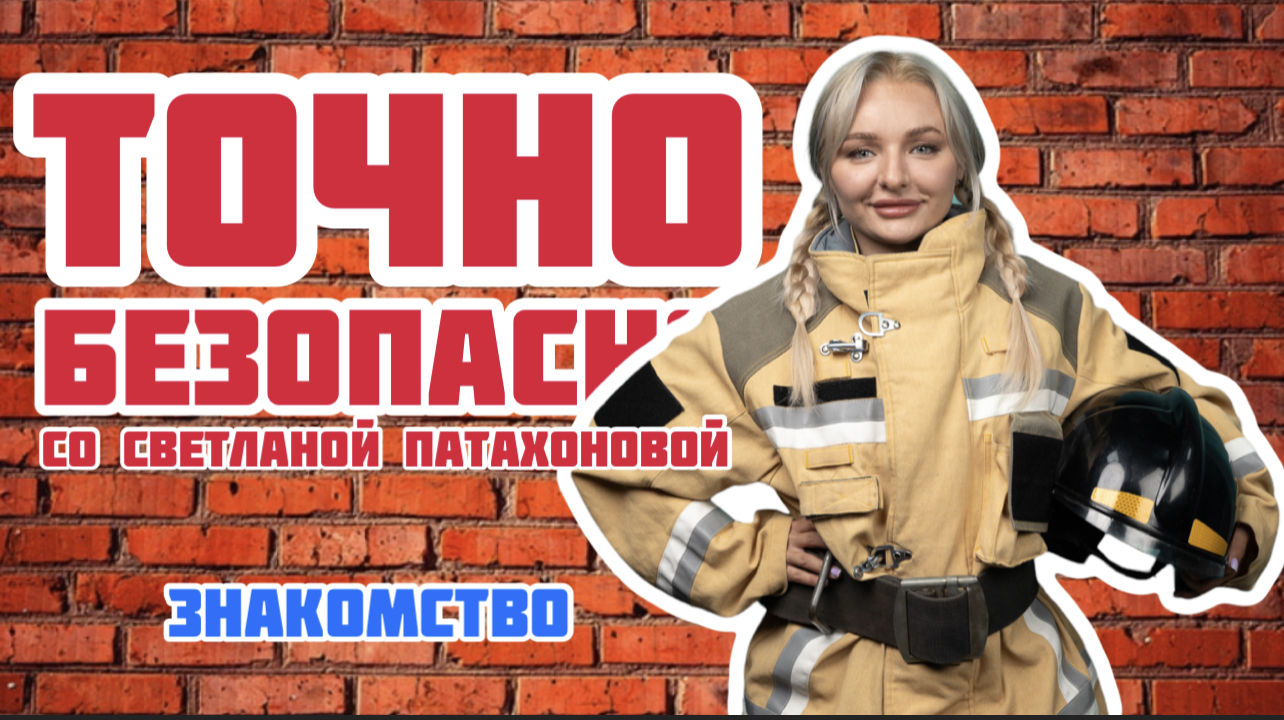 ТОЧНО БЕЗОПАСНО. ВЫПУСК 1: ЗНАКОМСТВО