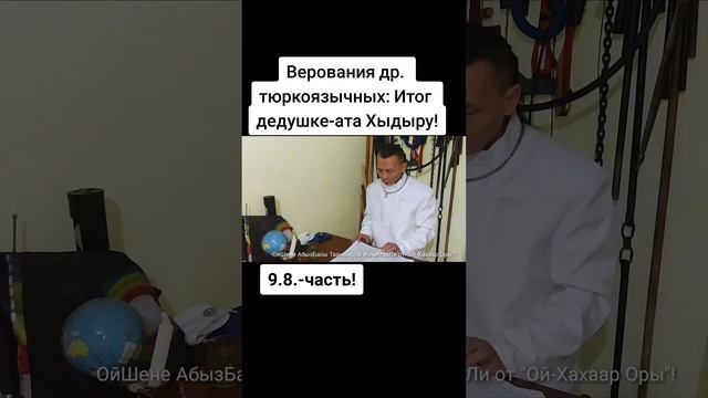 9.8.-Верования др. тюркоязычных: Итог дедушке-ата Хыдыру; Эго слово.