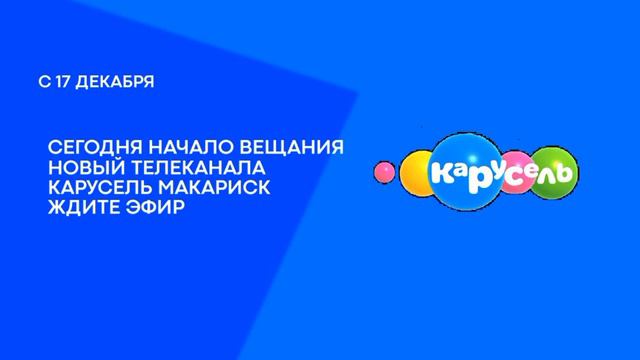 Тестовое Вещания (Карусель Макариск 30.11.2023)