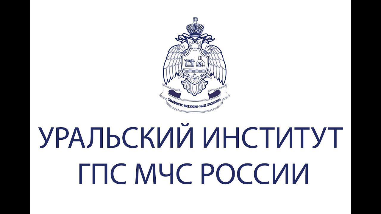 Презентационный ролик о деятельности Уральского института ГПС МЧС России