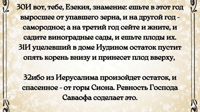 Библия.  Ветхий Завет.  Книга пророка Исаии.  глава 37