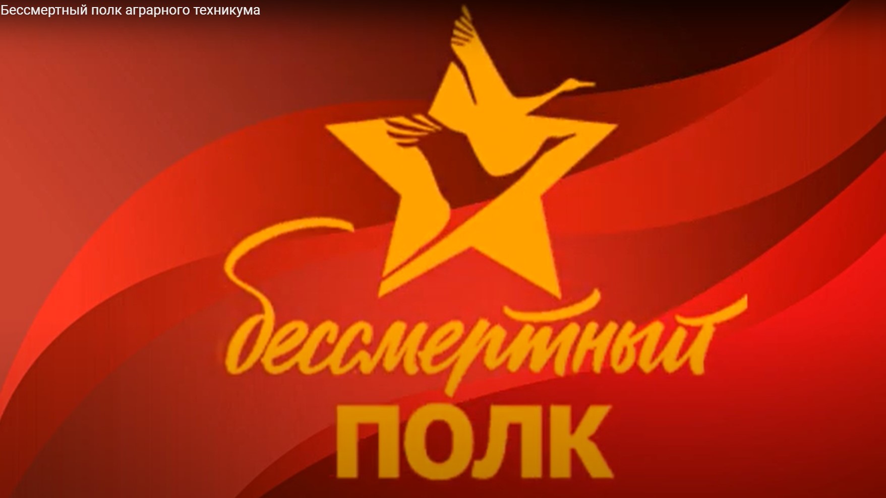 Бессмертный полк аграрного техникума (1).mp4