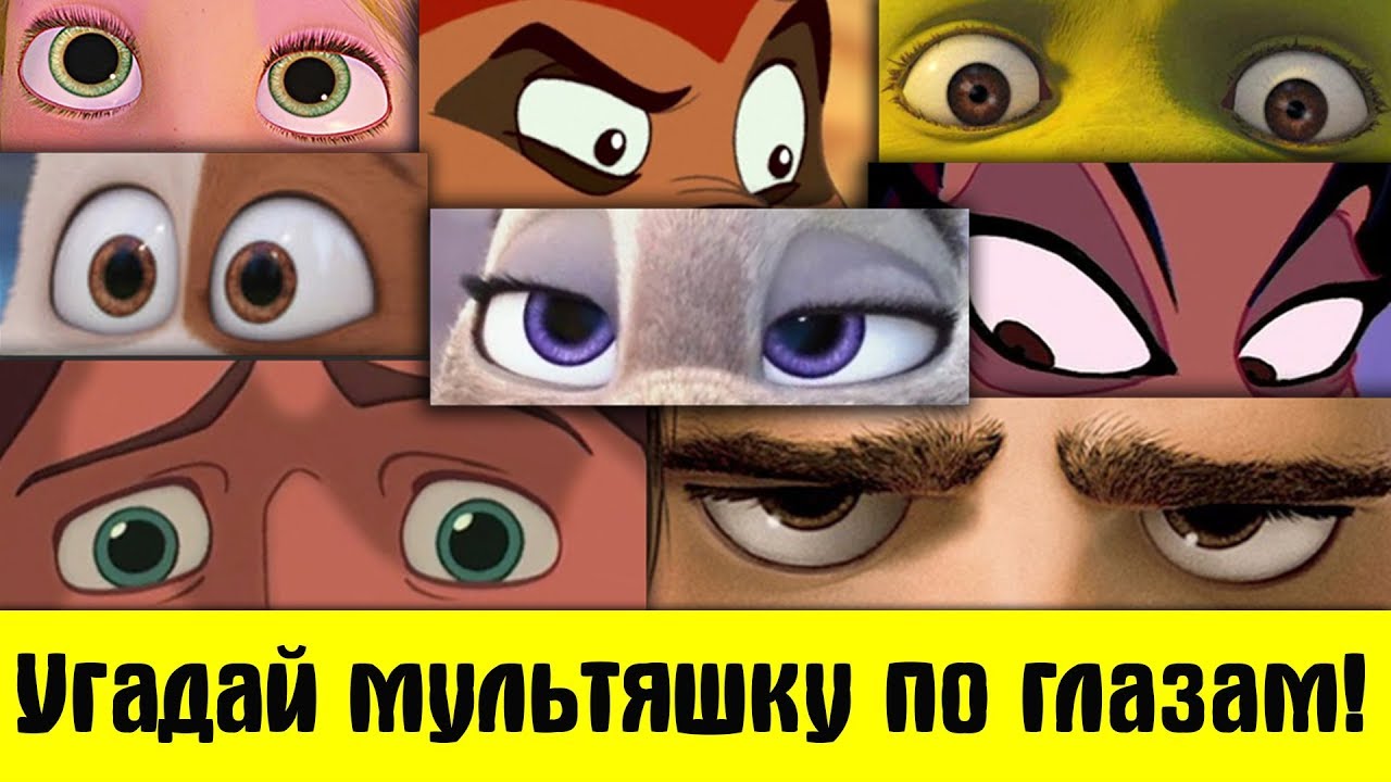 Угадай мультяшку по глазам!