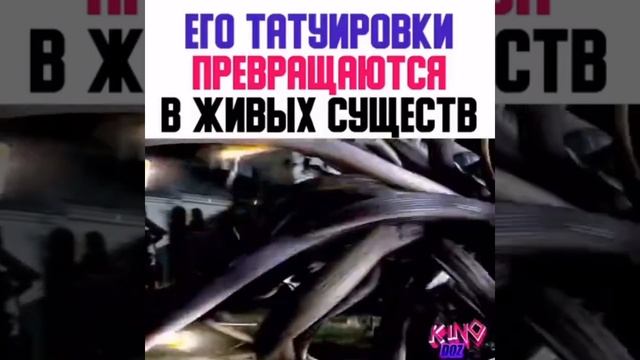 ЕГО ТАТУИРОВКИ ПРЕВРАЩАЮТСЯ В ЖИВЫХ СУЩЕСТВ