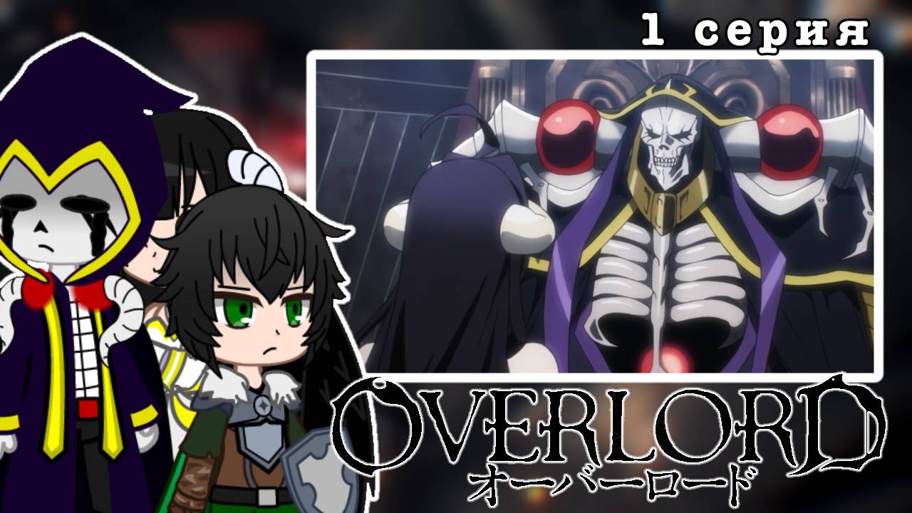 Реакция Иссякаев на аниме Overlord [1 сезон 1 серия]