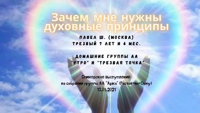 Зачем мне нужны духовные принципы. Павел Ш. Спикер на собрании группы АА АркА Ростов-на-Дону