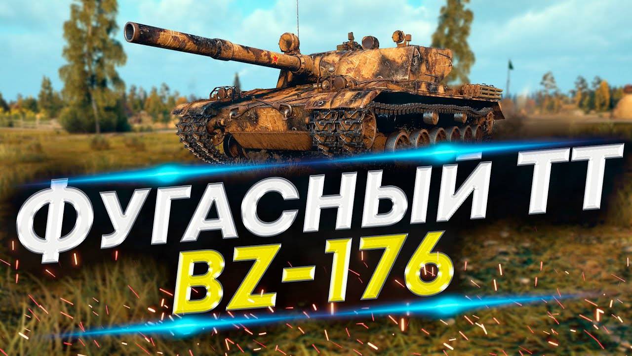 BZ-176 - Выстрел на 750 | Путь к трем отметкам #1