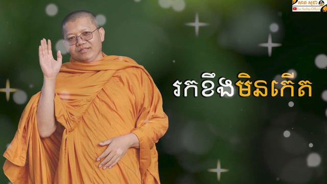 រកខឹងមិនកើត | SAN SOCHEA OFFICIAL