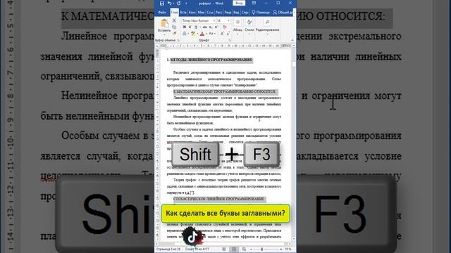 ✅Как в ворде сделать все буквы заглавными? #shorts #ворд #lifehack