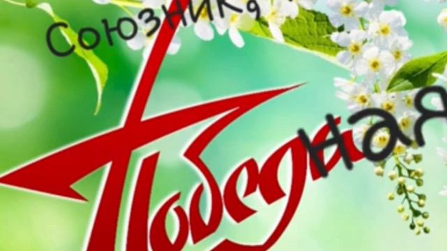 Союзник - Победная(feat. Текси)