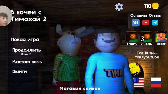 тимоха шалит