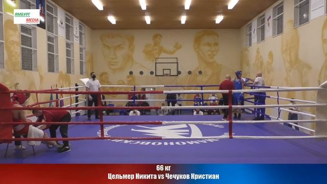 66 кг Цельмер Никита Vs Чечуков Кристиан