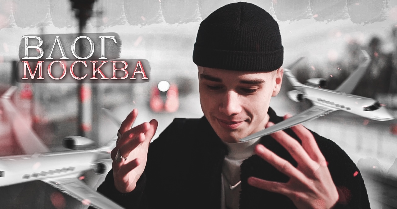 ВЛОГ С МОКСВЫ // ОСТАЛИСЬ СПАТЬ НА УЛИЦЕ?