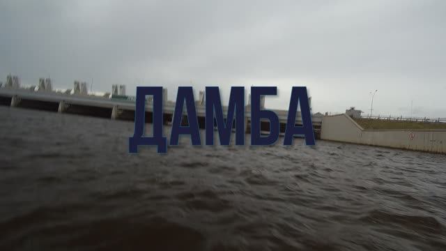 Дамба - Первый выезд 04.07.2020.