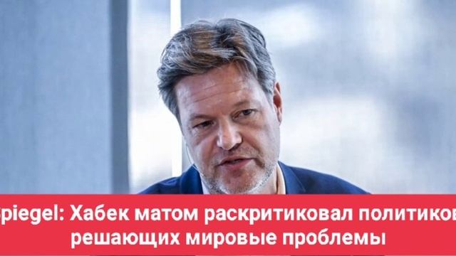 Spiegel: Хабек матом раскритиковал политиков, решающих мировые проблемы