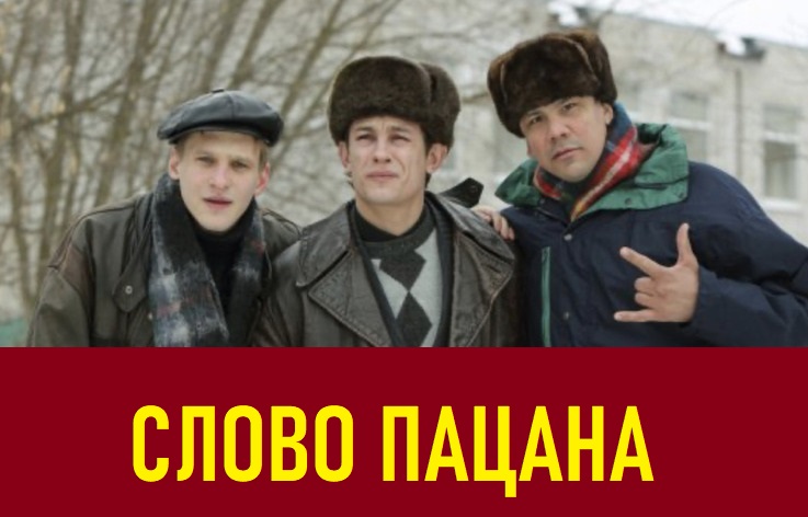 Слово пацана - запрещать нельзя, помиловать