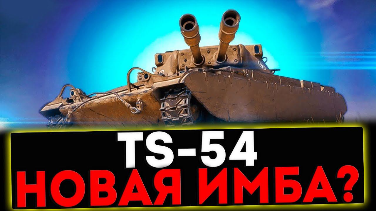 ✅ TS-54 - НОВАЯ ИМБА ИЗ КОРОБОК? РОЗЫГРЫШ ГОЛДЫ! СТРИМ МИР ТАНКОВ