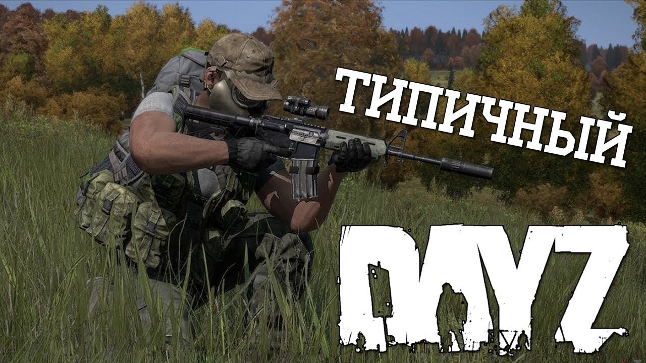 Начало приключения Володи, в игре DayZ