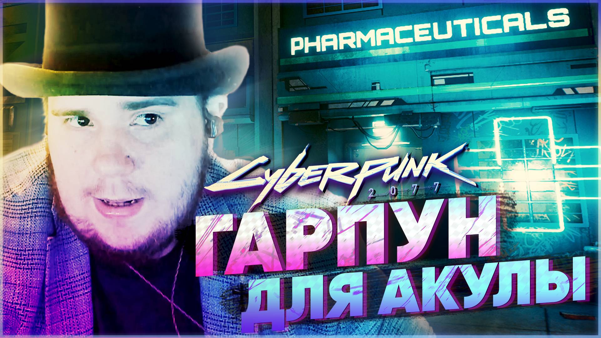 Cyberpunk 2077 на 100 20 Гарпун для акулы Подробное прохождение.