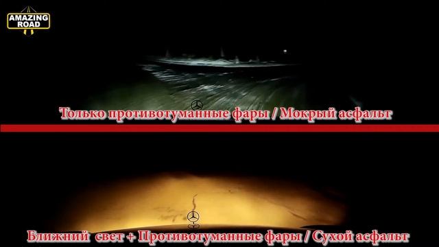 LED против Галогена. Тест Как светят светодиодные лампы на МОКРОМ АСФАЛЬТЕ Mercedes W211 W219