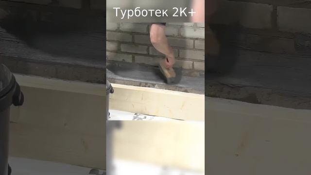 Гидроизоляция цоколя. Гибридное гидроизоляционное покрытие Турботек 2К